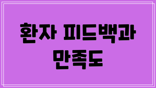 환자 피드백과 만족도