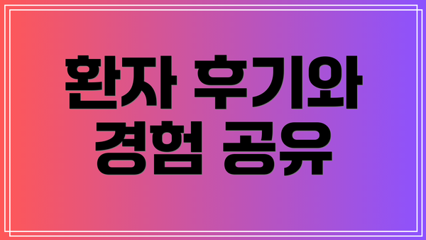 환자 후기와 경험 공유