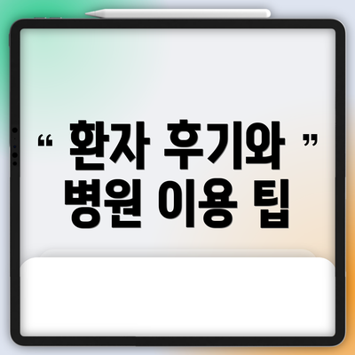 환자 후기와 병원 이용 팁