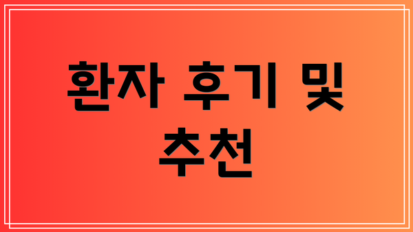 환자 후기 및 추천