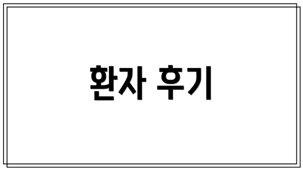 환자 후기