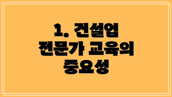 1. 건설업 전문가 교육의 중요성
