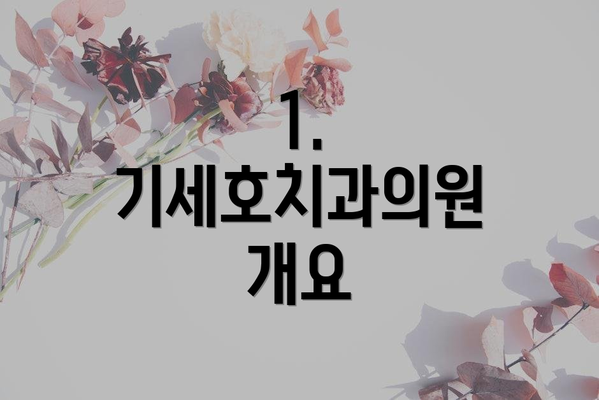1. 기세호치과의원 개요