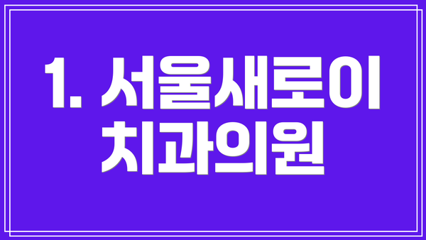 1. 서울새로이치과의원