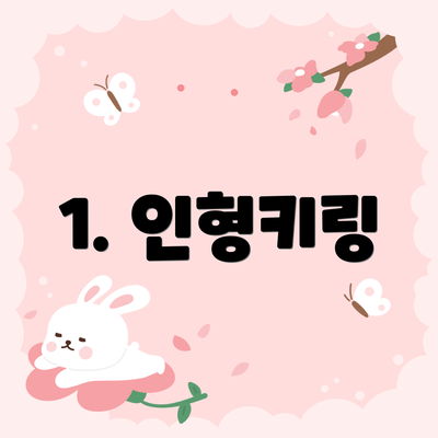 1. 인형키링