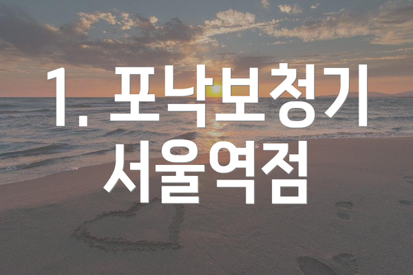 1. 포낙보청기 서울역점