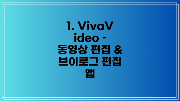 1. VivaVideo – 동영상 편집 & 브이로그 편집 앱