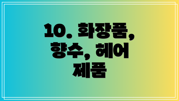 10. 화장품, 향수, 헤어 제품
