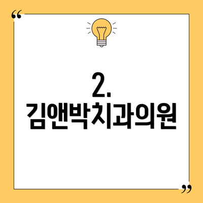 2. 김앤박치과의원