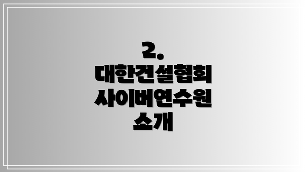 2. 대한건설협회 사이버연수원 소개