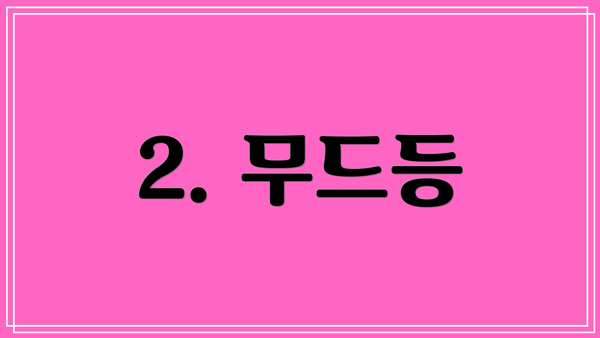 2. 무드등