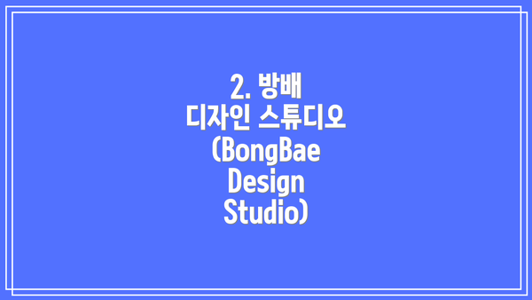 2. 방배 디자인 스튜디오 (BongBae Design Studio)