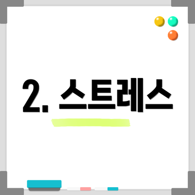 2. 스트레스
