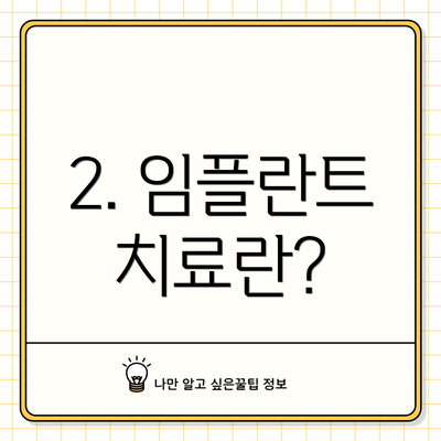 2. 임플란트 치료란?