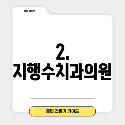 2. 지행수치과의원