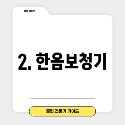 2. 한음보청기