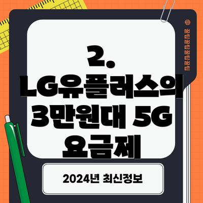 2. LG유플러스의 3만원대 5G 요금제
