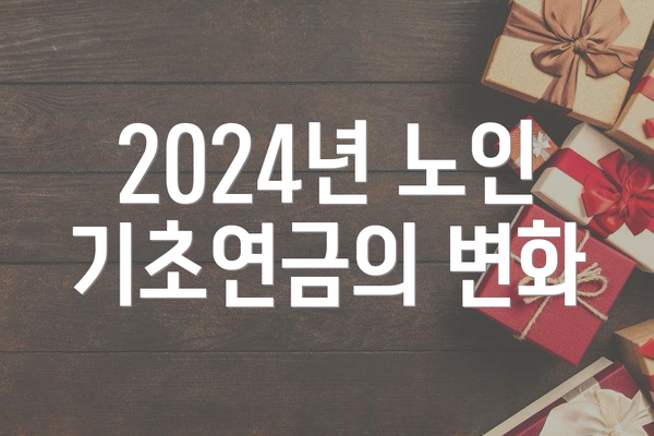2024년 노인 기초연금의 변화