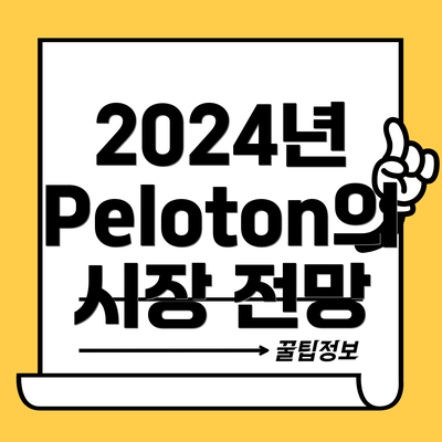 2024년 Peloton의 시장 전망