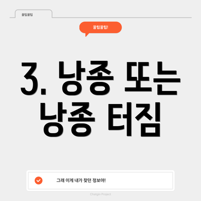 3. 낭종 또는 낭종 터짐