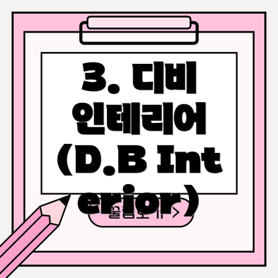 3. 디비 인테리어 (D.B Interior)