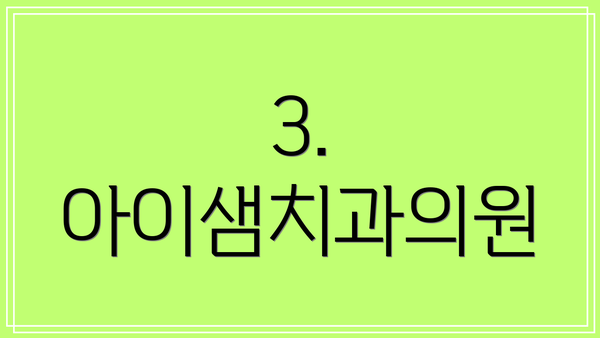 3. 아이샘치과의원