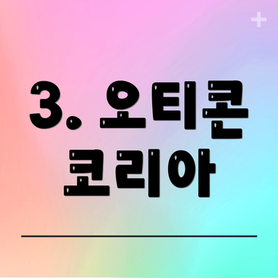 3. 오티콘 코리아