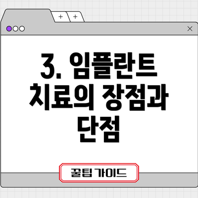 3. 임플란트 치료의 장점과 단점