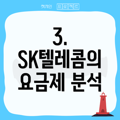 3. SK텔레콤의 요금제 분석