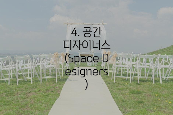 4. 공간 디자이너스 (Space Designers)