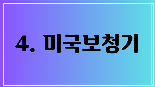 4. 미국보청기