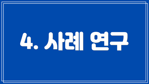 4. 사례 연구