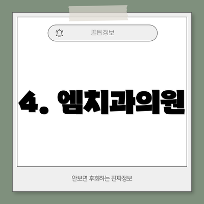 4. 엠치과의원