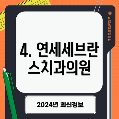 4. 연세세브란스치과의원