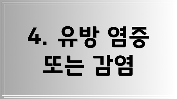 4. 유방 염증 또는 감염