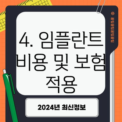 4. 임플란트 비용 및 보험 적용