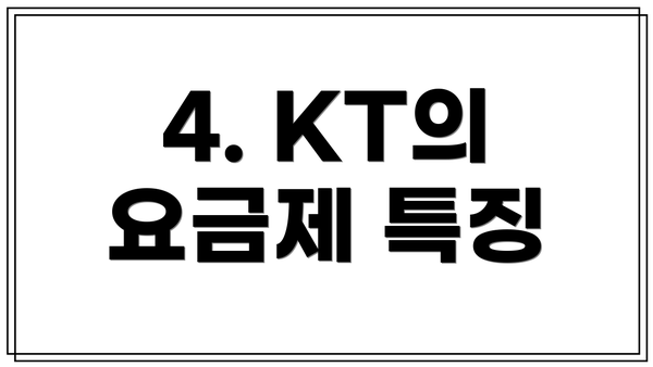 4. KT의 요금제 특징