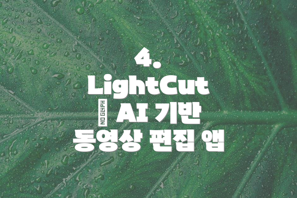 4. LightCut – AI 기반 동영상 편집 앱