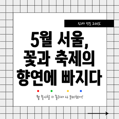 5월 서울, 꽃과 축제의 향연에 빠지다