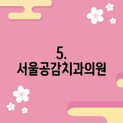 5. 서울공감치과의원