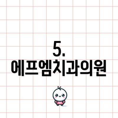 5. 에프엠치과의원