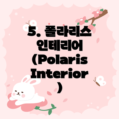 5. 폴라리스 인테리어 (Polaris Interior)