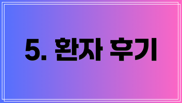5. 환자 후기