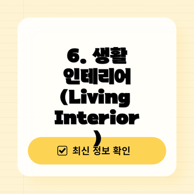 6. 생활 인테리어 (Living Interior)