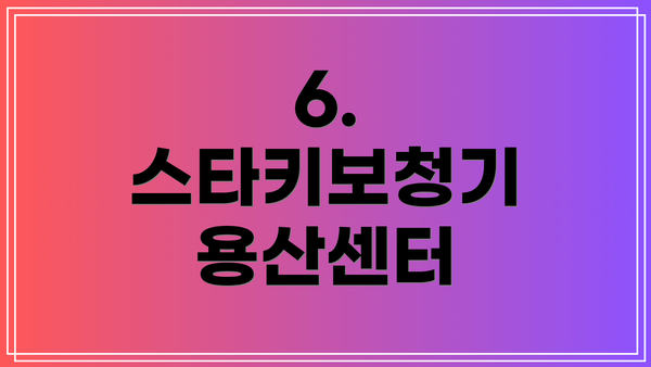 6. 스타키보청기 용산센터