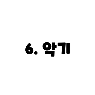 6. 악기