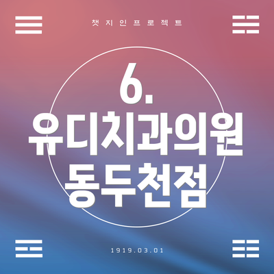 6. 유디치과의원 동두천점