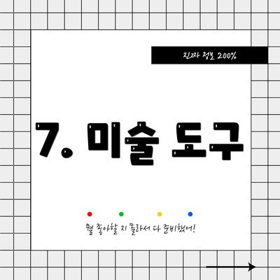 7. 미술 도구