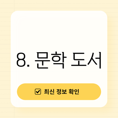 8. 문학 도서