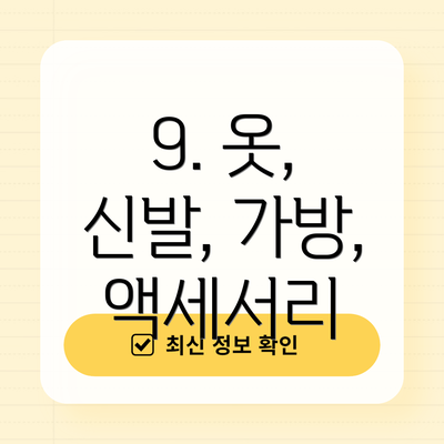 9. 옷, 신발, 가방, 액세서리
